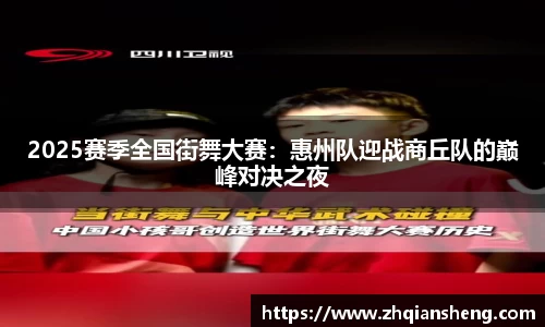 2025赛季全国街舞大赛：惠州队迎战商丘队的巅峰对决之夜