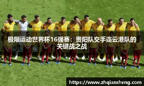 极限运动世界杯16强赛：贵阳队交手连云港队的关键战之战