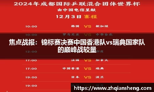 焦点战报：锦标赛决赛中国香港队vs瑞典国家队的巅峰战较量