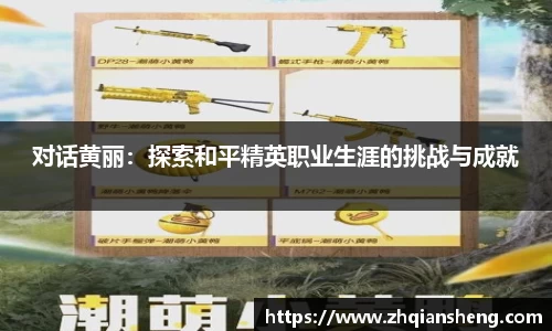 对话黄丽：探索和平精英职业生涯的挑战与成就