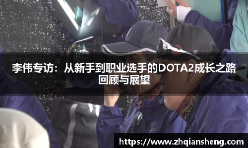 李伟专访：从新手到职业选手的DOTA2成长之路回顾与展望