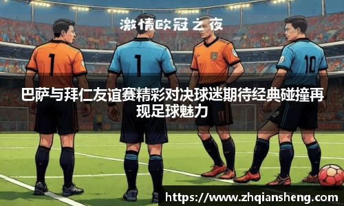 巴萨与拜仁友谊赛精彩对决球迷期待经典碰撞再现足球魅力