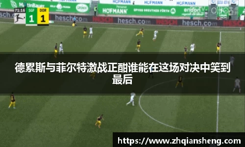 德累斯与菲尔特激战正酣谁能在这场对决中笑到最后