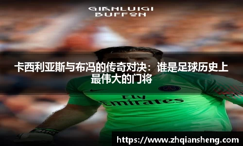 卡西利亚斯与布冯的传奇对决：谁是足球历史上最伟大的门将