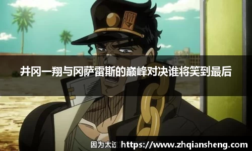 井冈一翔与冈萨雷斯的巅峰对决谁将笑到最后