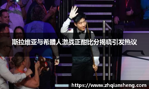 斯拉维亚与希腊人激战正酣比分揭晓引发热议