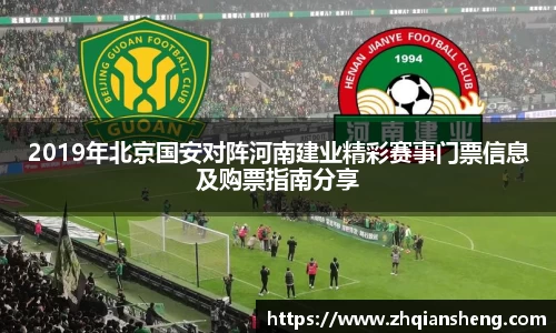 2019年北京国安对阵河南建业精彩赛事门票信息及购票指南分享