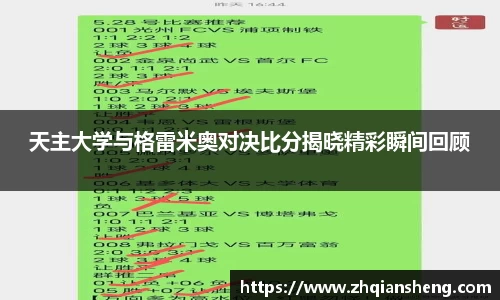 天主大学与格雷米奥对决比分揭晓精彩瞬间回顾