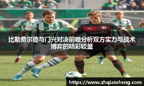 比勒费尔德与门兴对决前瞻分析双方实力与战术博弈的精彩较量